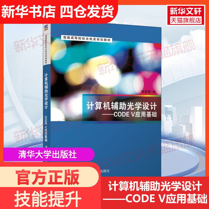 【新华文轩】计算机辅助光学设计——CODE V应用基础 正版书籍 新华书店旗舰店文轩官网 清华大学出版社