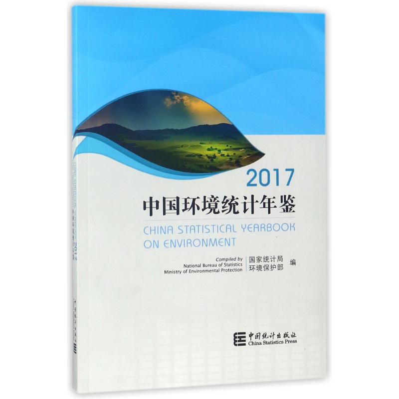 中国环境统计年鉴2017  室内设计书籍入门自学土木工程设计建筑材料鲁班书毕业作品设计bim书籍专业技术人员继续教育书籍