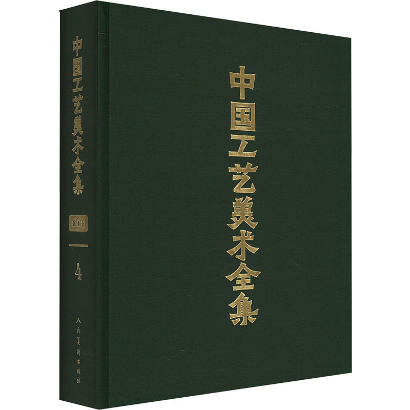 【新华文轩】中国工艺美术全集 浙江卷 4 染织 刺绣 抽纱 编织 扎制篇 正版书籍 新华书店旗舰店文轩官网 人民美术出版社