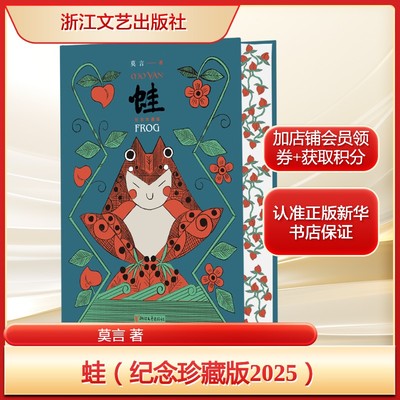 【新华文轩】蛙 莫言 纪念珍藏版2025 莫言作品集生死疲劳晚熟的人正版书籍小说畅销书 新华书店旗舰店文轩官网 浙江文艺出版社