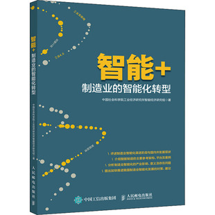 智能+ 制造业的智能化转型 中国社会科学院工业经济研究所智能经济研究组 人民邮电出版社 正版书籍 新华书店旗舰店文轩官网