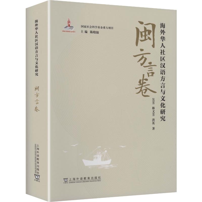 【新华文轩】海外华人社区汉语方言与文化研究·闽方言卷 吴芳,林文芳,洪英 著 正版书籍 新华书店旗舰店文轩官网