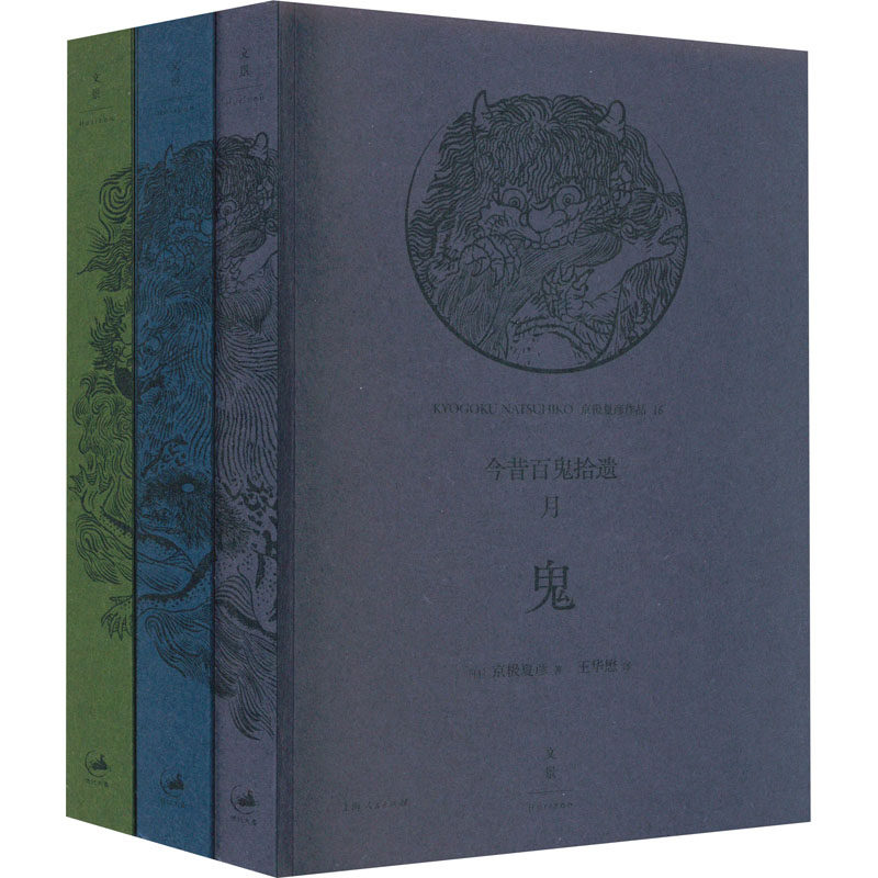 【新华文轩】今昔百鬼拾遗 月(全3册) (日)京极夏彦 正版书籍小说畅销书 新华书店旗舰店文轩官网 上海人民出版社