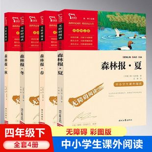 森林报春夏秋冬全四册比安基四年级下册必读的课外书老师推荐经典书目小学生课外阅读书籍快乐读书吧童话故事书动物科普百科书