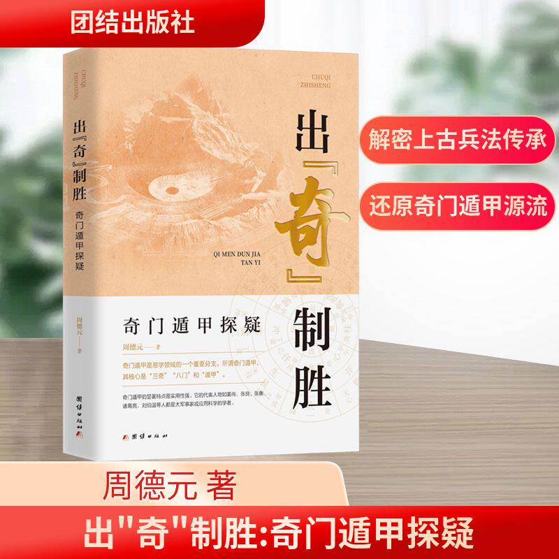 出"奇"制胜 奇门遁甲探疑 周德元 团结出版社 正版书籍 新华书店旗舰店文轩官网