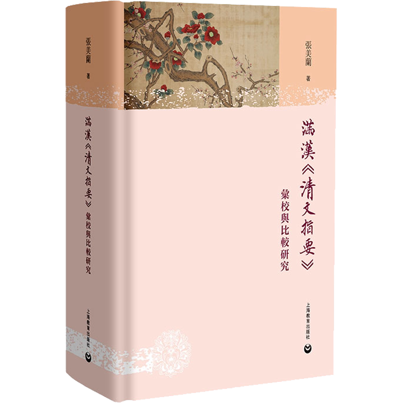 【新华文轩】满汉《清文指要》汇校与比较研究 张美兰 正版书籍 新华书店旗舰店文轩官网 上海教育出版社