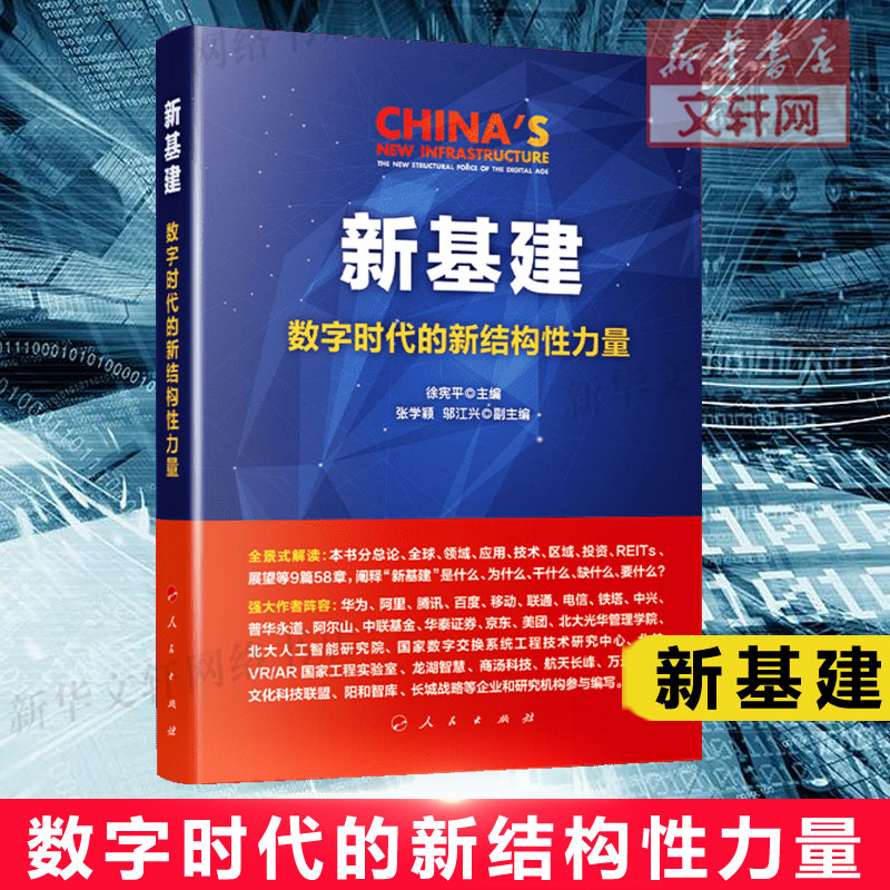 【2020年中国好书】新基建数字时代的新结构性力量徐宪平政府工作报告两新一重新型基础设施建设应用技术区域投资展望参考资料