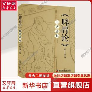 【新华文轩】《脾胃论》白话讲解 孙志文 编 中医各科中医各科 中国科学技术出版社正版书籍