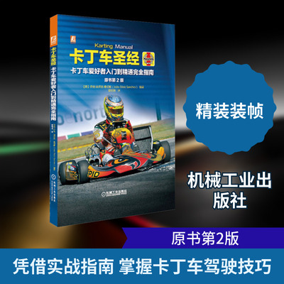 官网正版 卡丁车 乔奥 迪尼兹 桑切斯 走线 控制 雨天比赛 赛车技巧 心理准备 战略 技术性指南