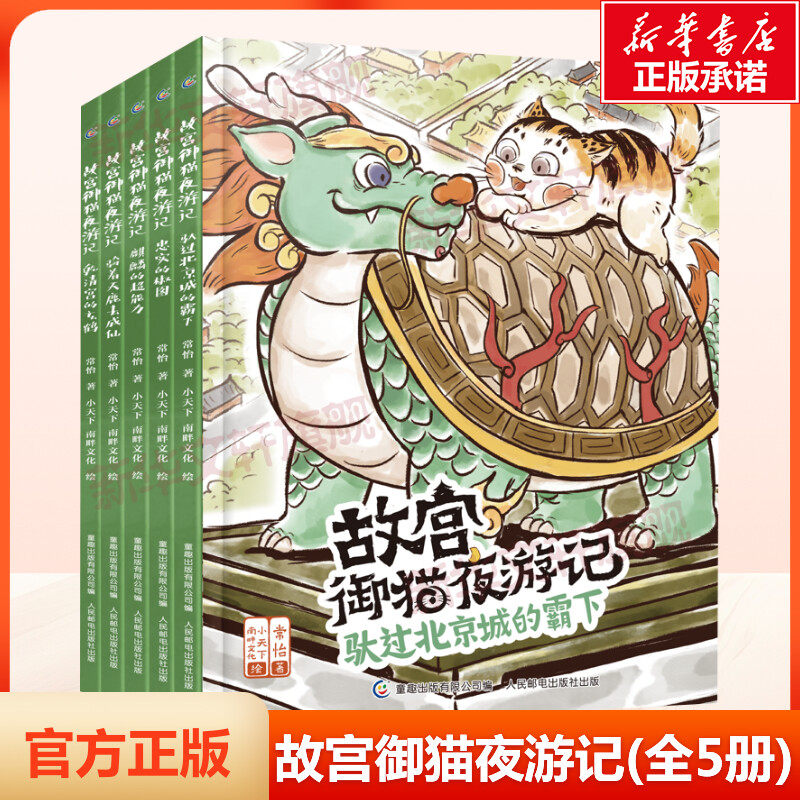 故宫御猫夜游记(全5册)