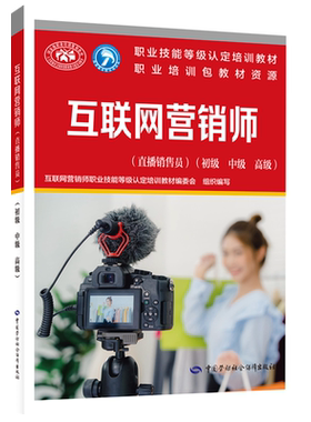 【官方正版】互联网营销师(直播销售员)(初级 中级 高级)中国劳动社会保障出版社互联网营销师职业技能等级认定培训教材编委会 编