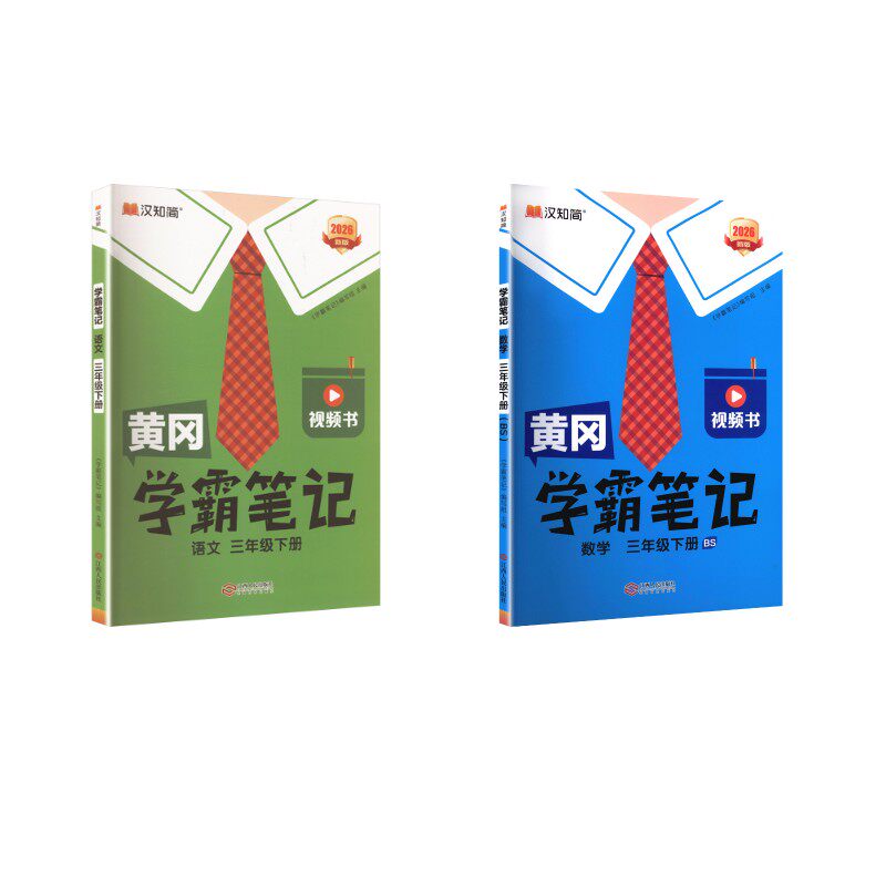 【新华正版】黄冈学霸笔记 26春  三年级下册（BS）3年级语数（北师版） 《学霸笔记》编写组 正版书籍 新华书店旗舰店文轩官网