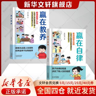 赢在教养赢在自律2册 漫画书学礼仪自律让孩子赢在起点5-12岁家庭教育礼仪规矩小学生提高自我管理能力书籍