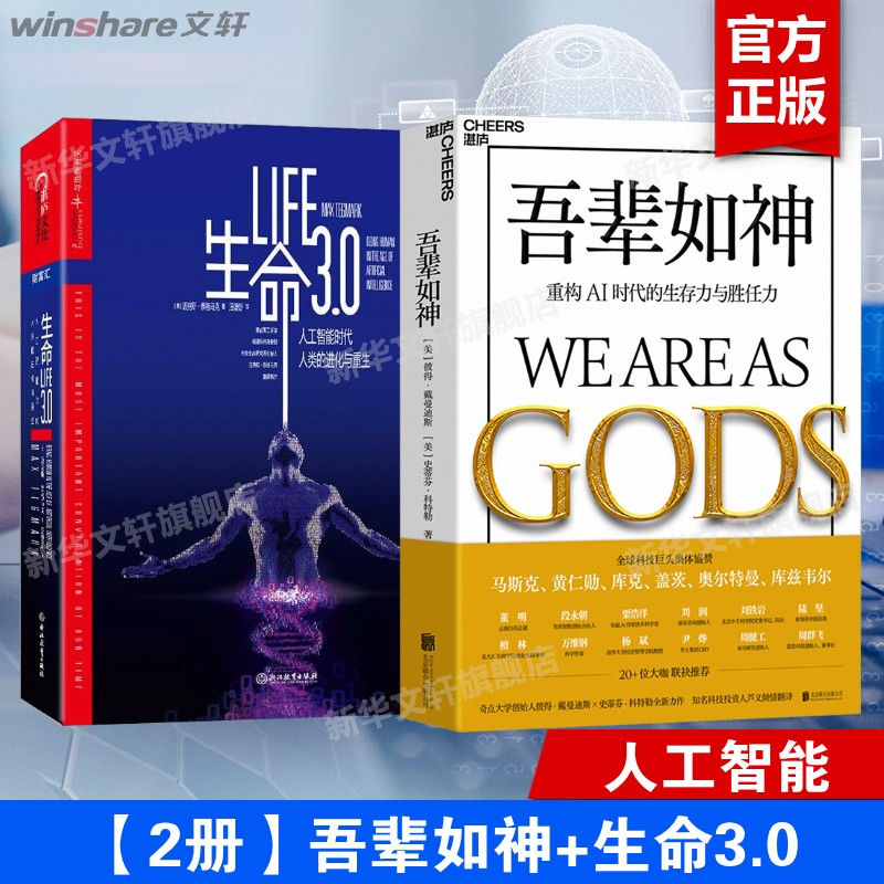 生命3.0+ 吾辈如神 (美)迈克斯·泰格马克 正版书籍 新华书店旗舰店文轩官网 浙江教育出版社等