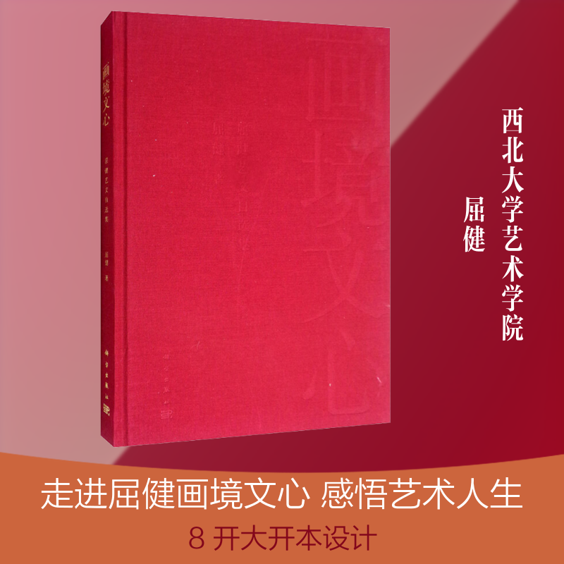 【新华文轩】画境文心 屈健艺文自选集 屈健 正版书籍 新华书店旗舰店文轩官网 科学出版社