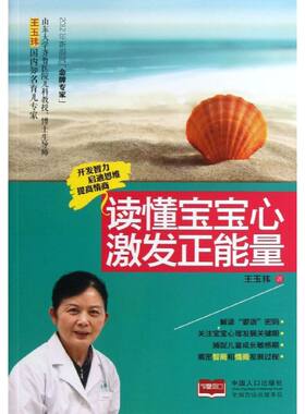 读懂宝宝心 激发正能量 王玉玮 正版书籍 新华书店旗舰店文轩官网 中国人口出版社