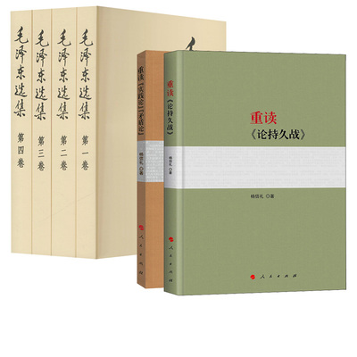 毛泽东选集(1-4)普及本+重读《实践论》《矛盾论》+重读《论持久战》 共6册