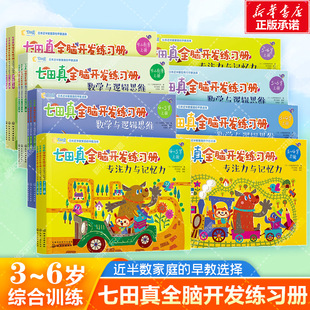 七田真全脑开发练习册全套24册3–6岁专注力与记忆力数学逻辑思维训练培养儿童幼儿注意力提高幼小衔接教材书幼儿园大班七田真绘本