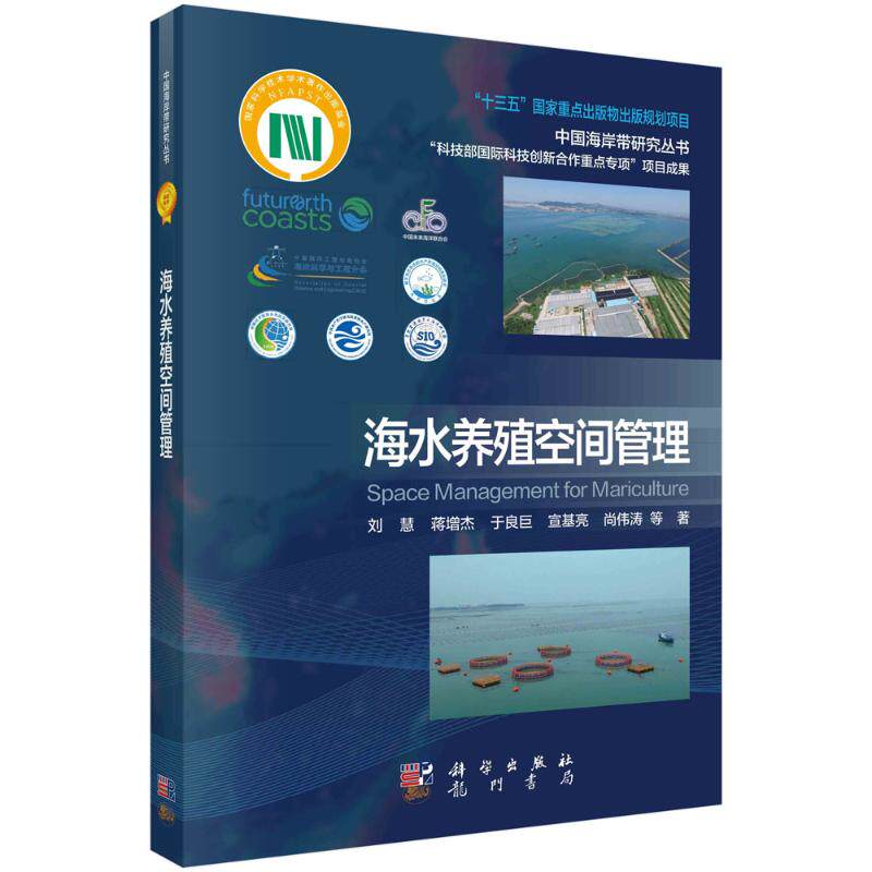海水养殖空间管理 刘慧//蒋增杰//于良巨//宣基亮//尚伟涛 正版书籍 新华书店旗舰店文轩官网 科学出版社