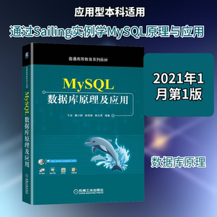 【新华文轩】MySQL数据库原理及应用 正版书籍 新华书店旗舰店文轩官网 机械工业出版社