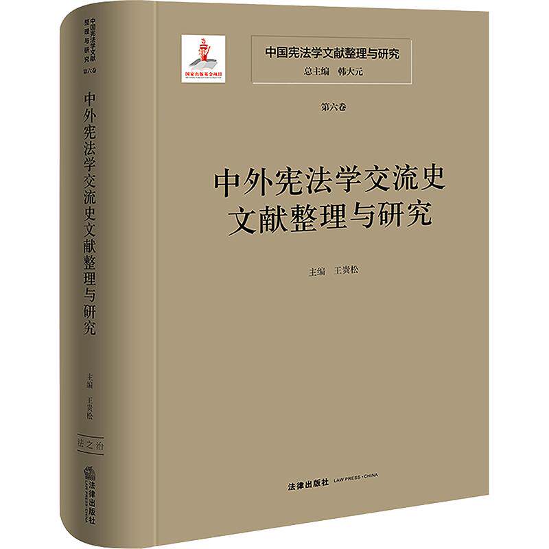 中国宪法学文献整理与研究（第六卷）：中外宪法学交流史文献整理与研究 法律出版社 正版书籍 新华书店旗舰店文轩官网
