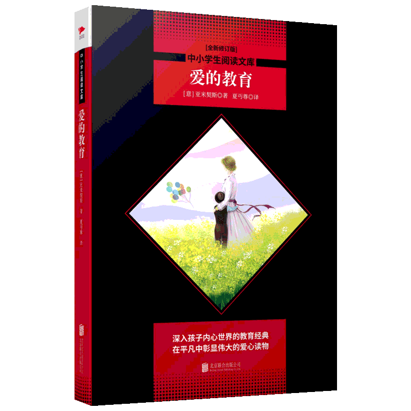 【新华文轩】爱的教育(全新修订版) (意)德·亚米契斯(Edmondo De Amicis) 正版书籍 新华书店旗舰店文轩官网 京华出版社