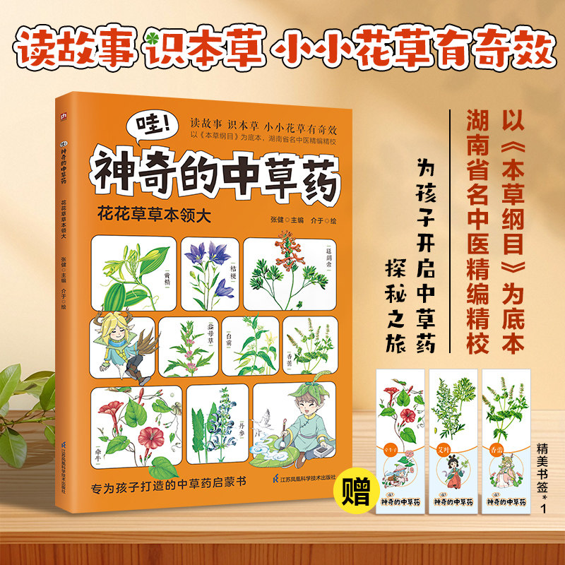 哇!神奇的中草药 花花草草本领大果木花草科普专为孩子打造的中草药启蒙书以本草纲目为底本精编精校读故事记草木中草药科普书籍