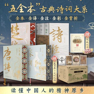 【收藏证书版】古典诗词大系列套装唐诗三百首+宋词三百首+诗经+楚辞 宋词元曲古文观止古诗词鉴赏初高中生古诗词语文言文阅读书籍