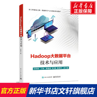 正版 Hadoop大数据平台技术与应用 电子工业出版 新华书店旗舰店文轩官网 社 书籍