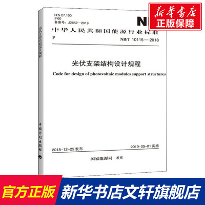光伏支架结构设计规程 NB/T 10115-2018 正版书籍 新华书店旗舰店文轩官网 中国计划出版社