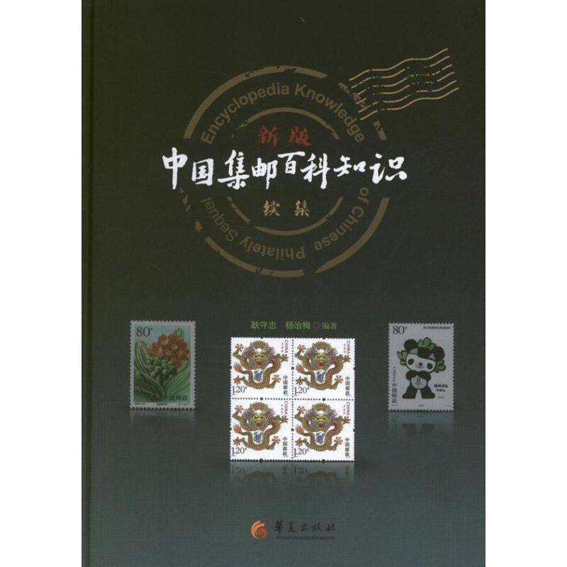 【新华文轩】新版＜中国集邮百科知识＞续集 耿守忠  正版书籍 新华书店旗舰店文轩官网 华夏出版社有限公司