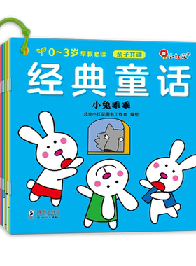 小红花早教启蒙经典童话故事书