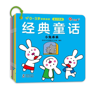 【新华文轩】邦臣小红花经典童话启蒙早教婴儿故事书0到3岁儿童读物幼儿园宝宝绘本专注力逻辑思维手脑眼协调训练新生儿睡前故事书