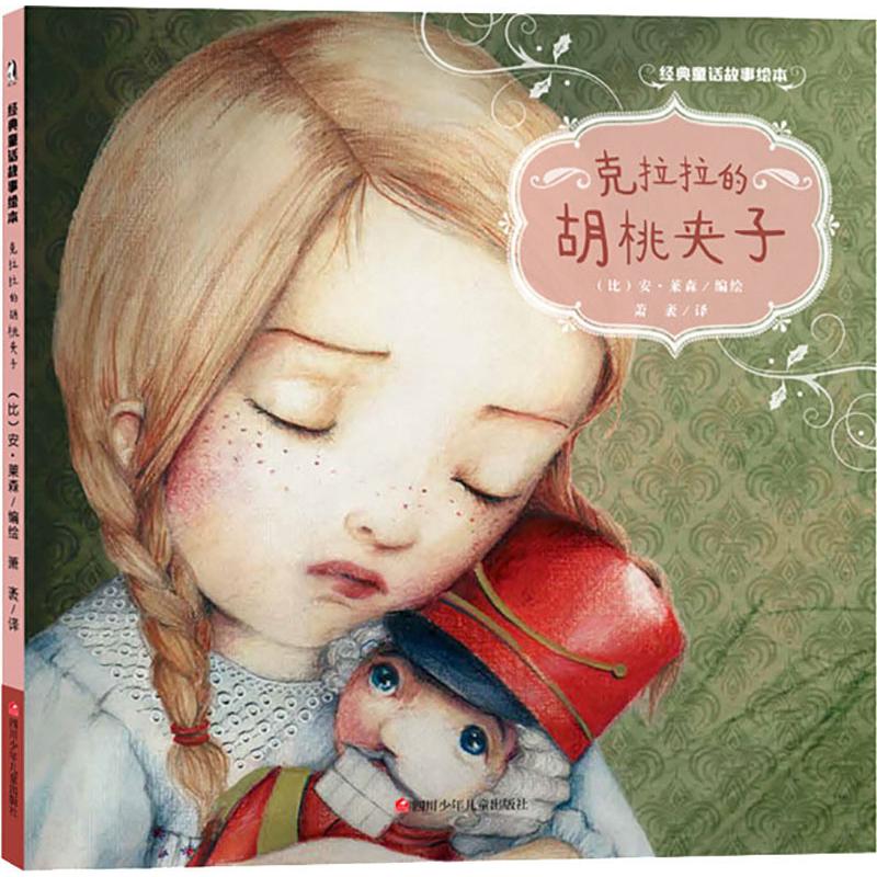 【新华书店】克拉拉的胡桃夹子 0-3-4-5-6-8岁儿童绘本 老师推荐幼儿园小学生课外书籍阅读 父母与孩子的睡前亲子阅读