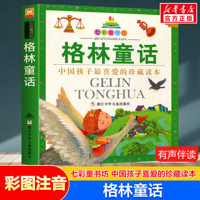 格林童话 彩图注音版七彩童书坊珍藏升级版有声读物一年级二年级三年级小学生课外书推荐阅读儿童文学带拼音幼儿童话故事书正版书