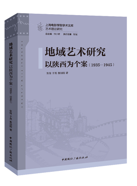 【新华文轩】地域艺术研究：以陕西为个案（1935—1945）  张慨,于亮,鲁加鹏 著 正版书籍 新华书店旗舰店文轩官网
