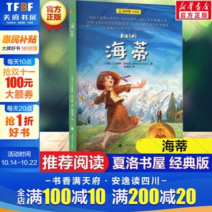 海蒂 名著儿童文学睡前童话故事书上海译文出版 夏洛书屋经典 梅子涵任溶溶译小学生三四五六年级课外书阅读书目经典 社 版 新华文轩