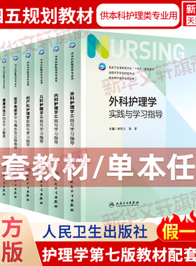 【任选】基础护理学同步实践与学习指导第7版教材配套习题集内科学药理学本科临床护理学妇产科儿科学外科学病理学医学专业人卫版