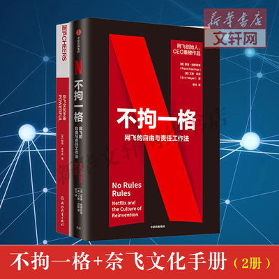 不拘一格+奈飞文化手册2册 里德﹒哈斯廷斯；埃琳·迈耶 中信出版社 等 正版书籍 新华书店旗舰店文轩官网