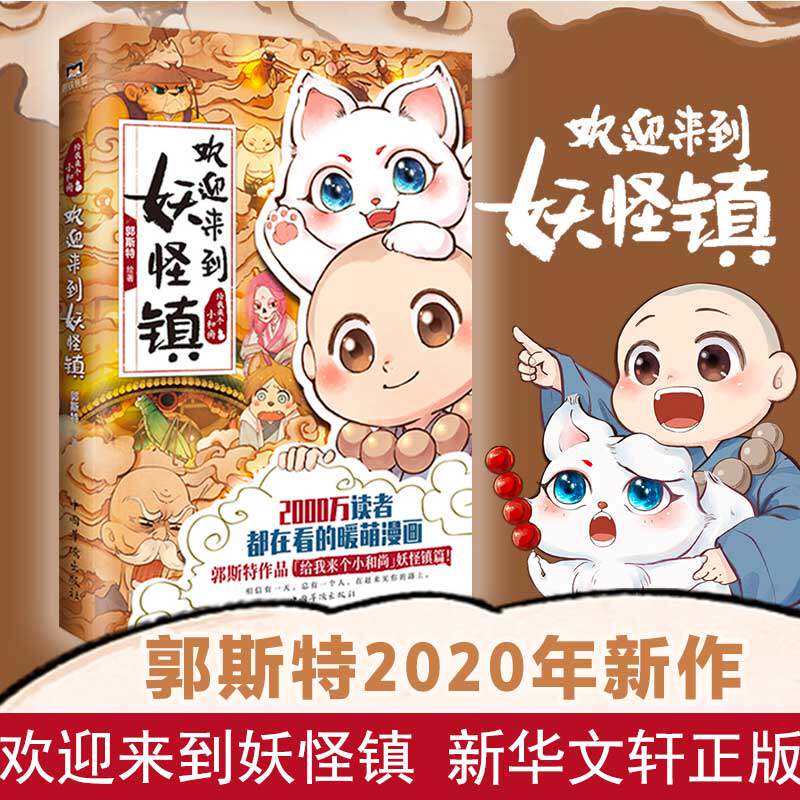 欢迎来到妖怪镇 郭斯特给我来个小和尚系列全新作品小狐狸和小和尚暖萌CP爆笑治愈故事快看漫画畅销书 新华文轩正版