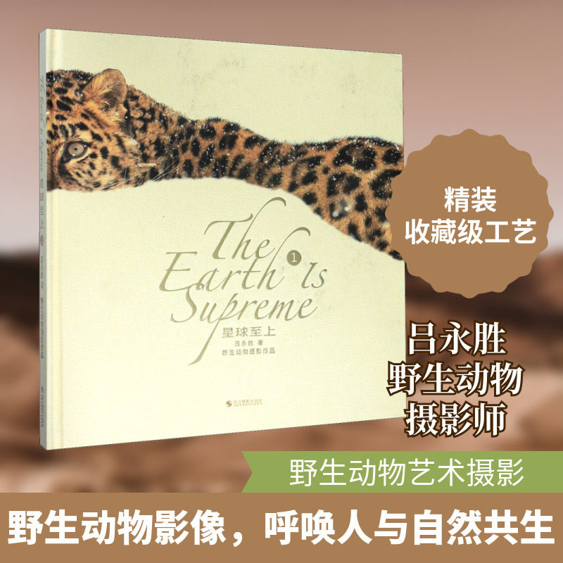 【新华文轩】星球至上 1 吕永胜 正版书籍 新华书店旗舰店文轩官网 浙江摄影出版社