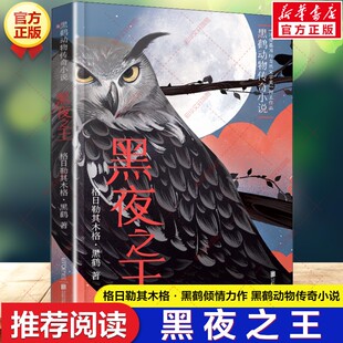 黑夜之王 百班千人四年级必读书目 格日勒其木格黑鹤著黑鹤动物传奇小说故事小学生三四五六年级课外书阅读祖庆说儿童文学读物正版