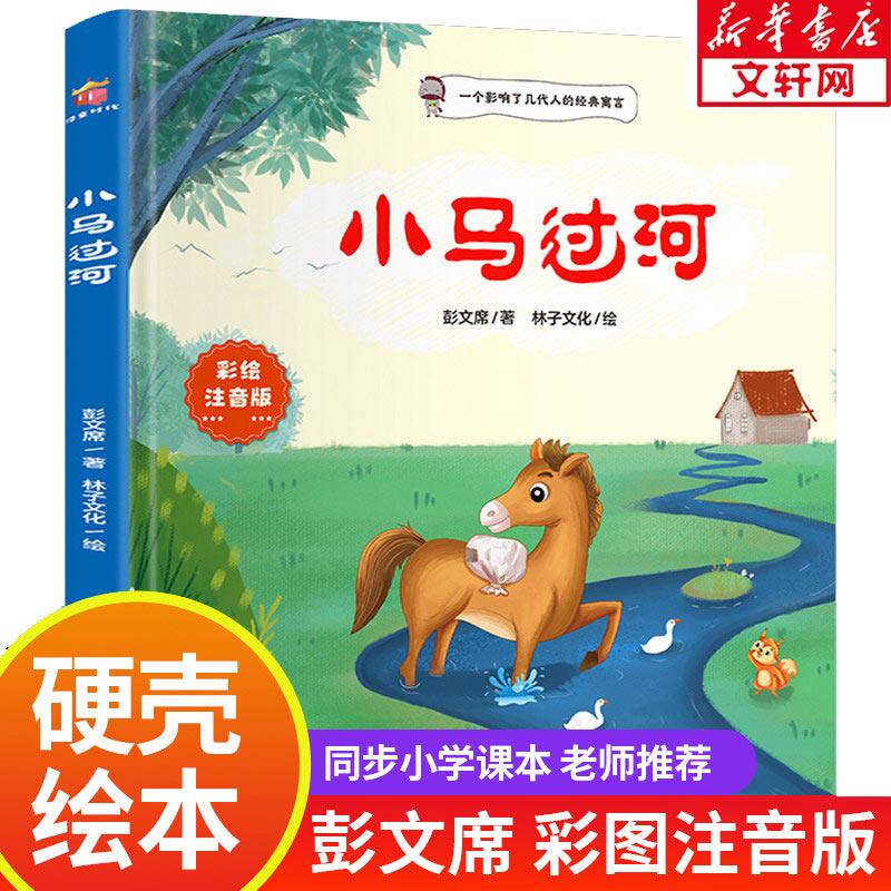 小马过河彩色注音版精装绘本 伴我长大经典童话 0-3-6岁儿童幼儿绘本精装童话故事书 幼儿园小中大班绘本