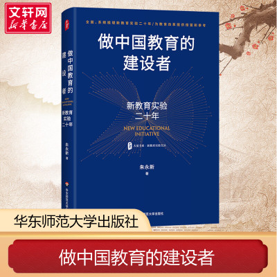 【新华文轩】做中国教育的建设者 新教育实验二十年 朱永新 正版书籍 新华书店旗舰店文轩官网 华东师范大学出版社