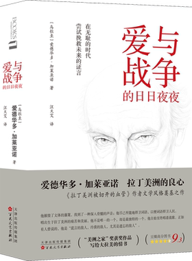 爱与战争的日日夜夜(乌拉圭)爱德华多·加莱亚诺 著 汪天艾 译外国现当代文学文学百花文艺出版社新华文轩旗舰正版