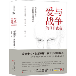 爱与战争的日日夜夜(乌拉圭)爱德华多·加莱亚诺 著 汪天艾 译外国现当代文学文学百花文艺出版社新华文轩旗舰正版