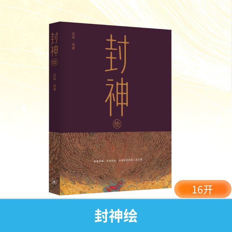 封神绘 中国古典传奇神话故事 正版书籍 新华书店旗舰店文轩官网 生活·读书·新知三联书店