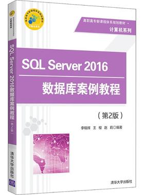 【新华文轩】SQL Server 2016数据库案例教程(第2版) 李锡辉,王樱,赵莉 正版书籍 新华书店旗舰店文轩官网 清华大学出版社