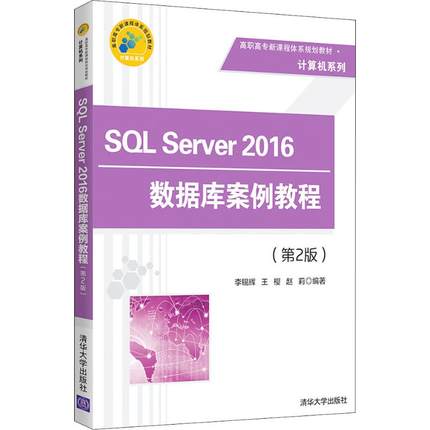 【新华文轩】SQL Server 2016数据库案例教程(第2版) 李锡辉,王樱,赵莉 正版书籍 新华书店旗舰店文轩官网 清华大学出版社