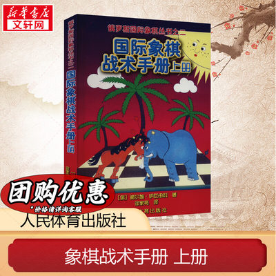 正版 象棋战术手册上册 象棋书入门 国际儿童象棋训练手册棋谱 谢尔盖 象棋书象棋教材 残局大全 象棋初学宝典人民体育出版社